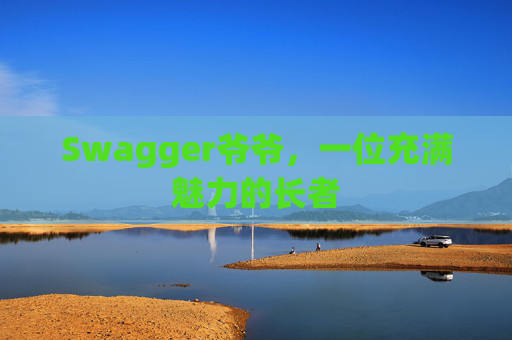 Swagger爷爷，一位充满魅力的长者