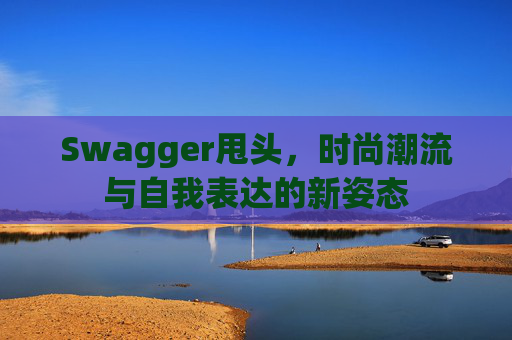 Swagger甩头，时尚潮流与自我表达的新姿态